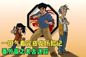 一口气看完成龙历险记番外篇之考古迷踪视频封面