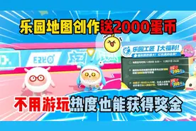 蛋仔派对：乐园地图创作送2000蛋币！不用游玩热度也能获得奖金！视频封面