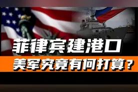 美军为何在菲律宾新建一座港口？所谓岛链包围，美国人玩得转么？视频封面