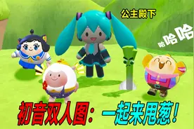 初音双人图：和蛋搭子一起来甩葱视频封面