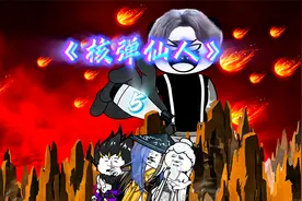 《核弹仙人》第五集，聚灵阵：六个核弹视频封面
