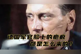 为什么很多德国军官脸上有巨大的疤痕？视频封面