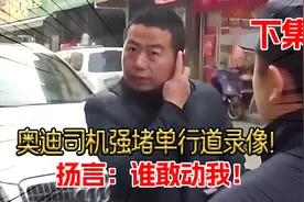 奥迪司机霸停单行道录像！堵住100多辆车拒不挪车，结局令人解气视频封面
