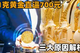 黄金价格疯狂上涨，到底啥原因引发的？冲破700大关早晚的事？视频封面