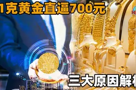 黄金价格疯狂上涨，到底啥原因引发的？冲破700大关早晚的事？视频封面