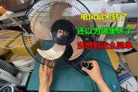 电风扇不转了，还以为哪里坏了，没想到修好这么简单