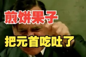 元首到天津来，天天吃大饼果子够够的了！哈哈哈！