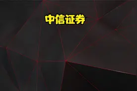 2003年买入一万元中信证券，能翻一百倍吗？视频封面