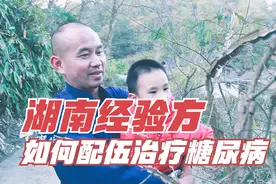 糖尿病越来越年轻化！民间中医如何治疗消渴病？为何3味草药为主视频封面