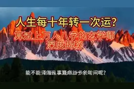 人生每十年转一次运?，算过上万人八字的玄学师，深度揭秘视频封面