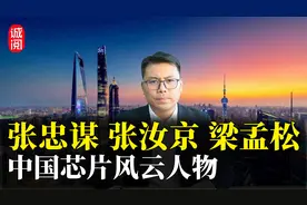 中国芯片风云人物！张忠谋台积电，张汝京中芯国际，梁孟松正突围视频封面