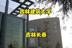 吉林建筑大学视频封面