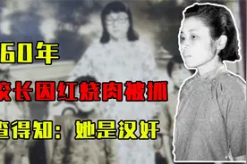1960年，四川女校长因为吃红烧肉被判死刑，调查得知：她是汉奸视频封面