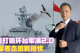大陆打响环台军演2.0，美军表态感到担忧，中方6字回应简单明了视频封面
