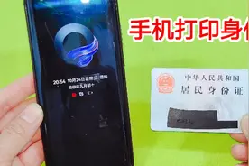 才知道，原来用手机就能打印身份证，不用去复印店，安全又可靠视频封面
