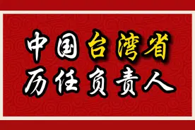 中国台湾省历任负责人，看看都是谁