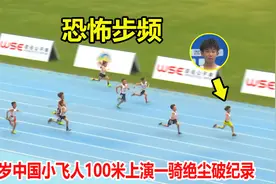 下一个苏炳添？5岁中国小飞人100米破纪录夺冠，这步频让人汗颜了视频封面