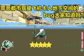 驾驶飞机卡入地下空间的bug大家知道吗？