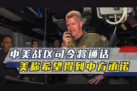 中美战区司令通话前，美对华交底，称不想发生冲突，希望得到承诺视频封面