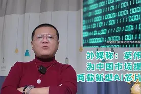 外媒称：英伟达为中国市场提供两款新型AI芯片样品视频封面