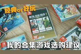 经典or好玩？Switch合金装备大师合集&合集游戏选购建议