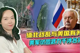 俄提醒中国2件事：缅北战乱可能与美国有关，美军或要在台海动武视频封面