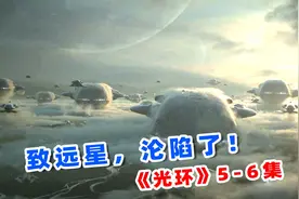 投资8000万评分7.9，2024最新科幻美剧，《光环》！视频封面