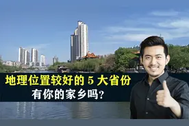 中国地理位置较好的5大省份，结合地图了解一下，有你的家乡吗？视频封面