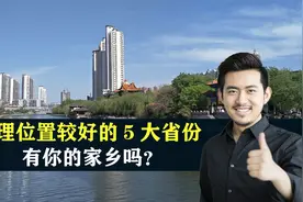 中国地理位置较好的5大省份，结合地图了解一下，有你的家乡吗？视频封面