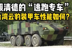 赖清德的“逃跑专车”，台湾云豹装甲车性能如何？视频封面