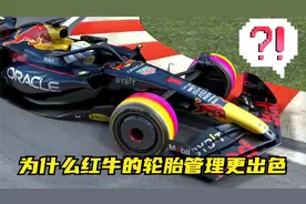 为什么红牛的轮胎管理更出色