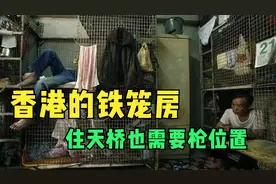 你听说过笼子房吗？住在香港笼子房的底层人，睡天桥也需要抢位置视频封面