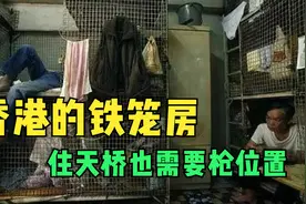 你听说过笼子房吗？住在香港笼子房的底层人，睡天桥也需要抢位置视频封面