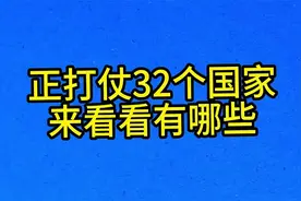 正打仗32个国家，来看看有哪些视频封面