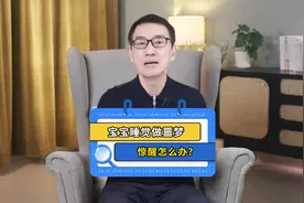 宝宝睡觉易做梦惊醒怎么办？视频封面