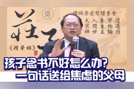 傅佩荣：小孩读书不好怎么办？凡是焦虑的父母，要听我这一句话