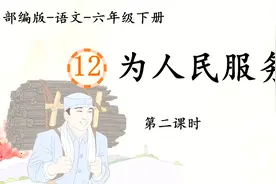 六下12为人民服务2视频封面