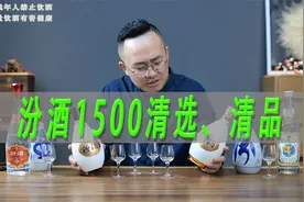 汾酒1500清品、清选测评，对比青花20青花25及地球汾