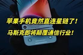 马斯克SpaceX技术突破！苹果手机直连星链！视频通话测试成功！视频封面