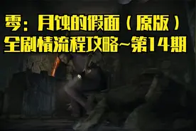 【PC单机】零：月蚀的假面（原版）~全剧情流程攻略·第14期视频封面