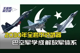 美制F16通通淘汰，巴空军全面换装中国三剑客，印巴空中格局逆转视频封面