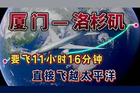厦门飞洛杉矶，1.1万公里，要飞11小时，直接飞越太平洋，你怕吗