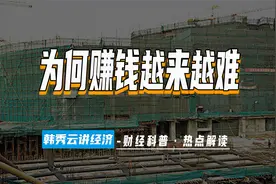 为何赚钱越来越难？视频封面