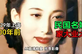 1929年珍贵影像，100年前上海真正名媛，身穿旗袍时尚卷发！