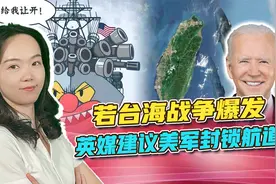 英媒推演台海战争情景！称可封锁海上航道，让中国船只出不了海视频封面