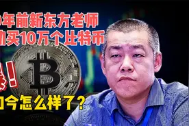 10年前！冲动买了10万个比特币的新东方老师，如今到底怎么样了？视频封面