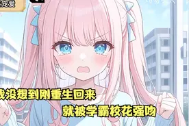 我没想到刚重生回来，就被学霸校花强吻视频封面