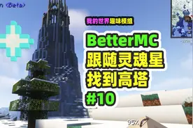 我的世界：BetterMC10，跟随灵魂之星，找到迷之高塔