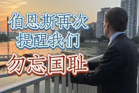 1844年中美建交？伯恩斯再次提醒我们：勿忘国耻视频封面