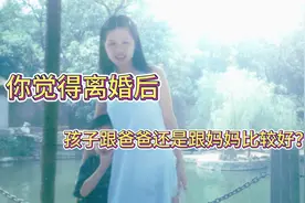 你觉得离婚后 孩子跟爸爸还是跟妈妈比较好 湖南海妈人生感言视频封面
